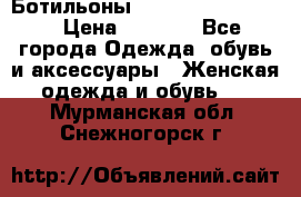 Ботильоны Yves Saint Laurent › Цена ­ 6 000 - Все города Одежда, обувь и аксессуары » Женская одежда и обувь   . Мурманская обл.,Снежногорск г.